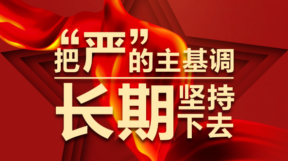 时政新闻眼丨习近平：把“严”的主基调长期坚持下去