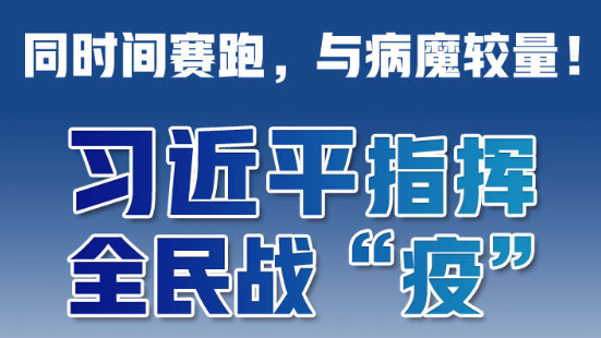 同时间赛跑，与病魔较量！习近平指挥全民战“疫”