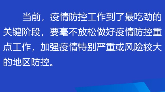 联播  | 把疫情影响降到最低 习近平部署统筹做好这些事