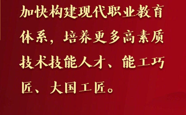 习近平：加快构建现代职业教育体系 培养更多高素质技术技能人才能工巧匠大国工匠 