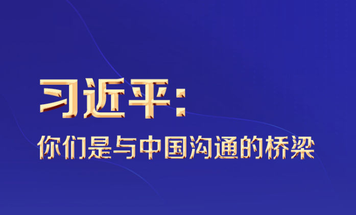 联播 ｜习近平：你们是与中国沟通的桥梁