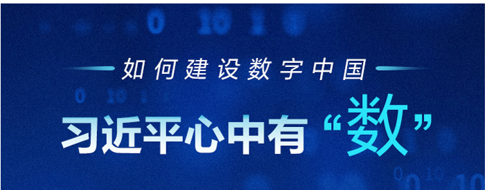 如何建设数字中国 习近平心中有“数”