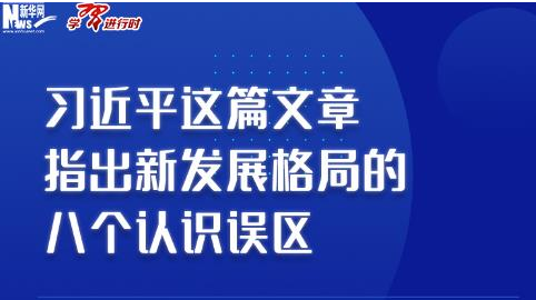 学习进行时｜习近平这篇文章指出新发展格局的八个认识误区