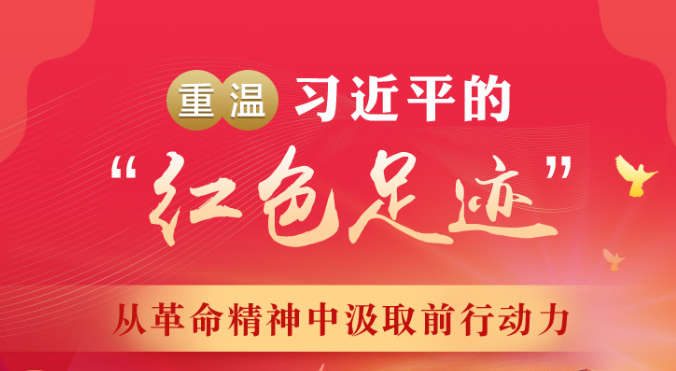 重温习近平的“红色足迹” 从革命精神中汲取前行动力