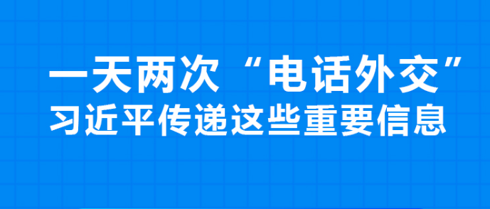 联播 ｜一天两次“电话外交” 习近平传递这些重要信息