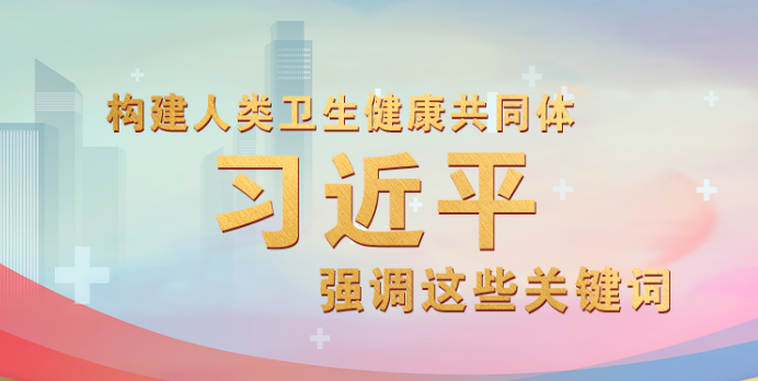 联播  | 构建人类卫生健康共同体 习近平强调这些关键词