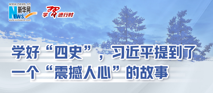 学习进行时丨学好“四史”，习近平提到了一个“震撼人心”的故事