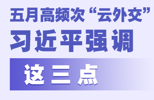 五月高频次“云外交” 习近平强调这三点