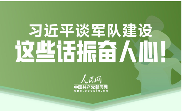 习近平谈军队建设 这些话振奋人心