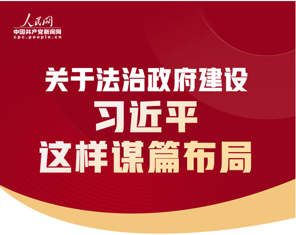 关于法治政府建设 习近平这样谋篇布局