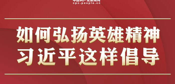 英雄回家｜如何弘扬英雄精神 习近平这样倡导