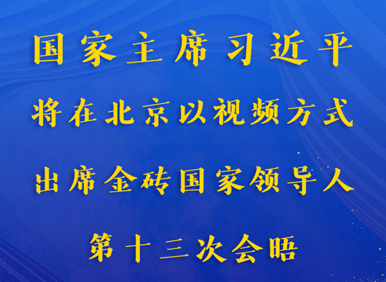 习近平将出席金砖国家领导人第十三次会晤