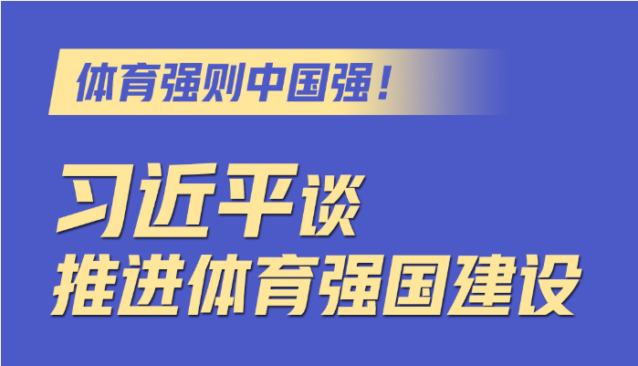 体育强则中国强！习近平谈推进体育强国建设