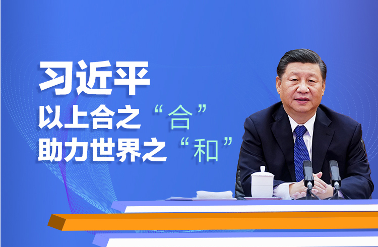 习近平以上合之“合”助力世界之“和”