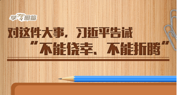 学习进行时丨对这件大事，习近平告诫“不能侥幸、不能折腾”