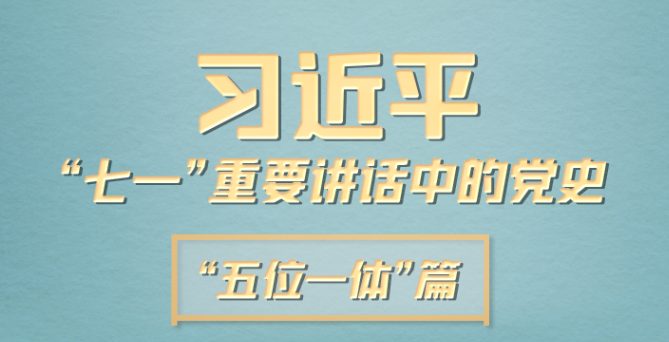 习近平“七一”重要讲话中的党史｜“五位一体”篇