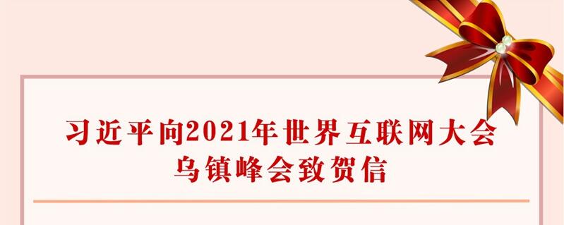 习近平向2021年世界互联网大会乌镇峰会致贺信