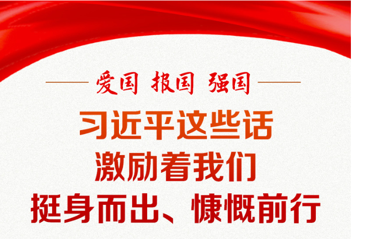 爱国 报国 强国 习近平这些话激励着我们挺身而出、慷慨前行