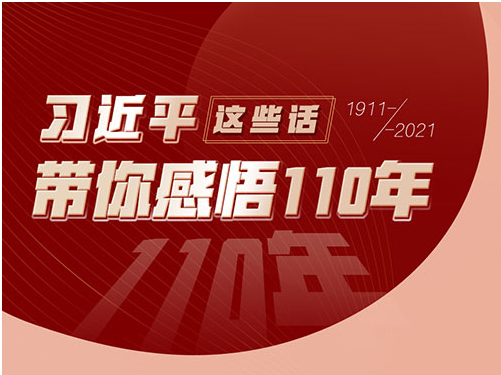 学习进行时｜习近平这些话，带你感悟110年