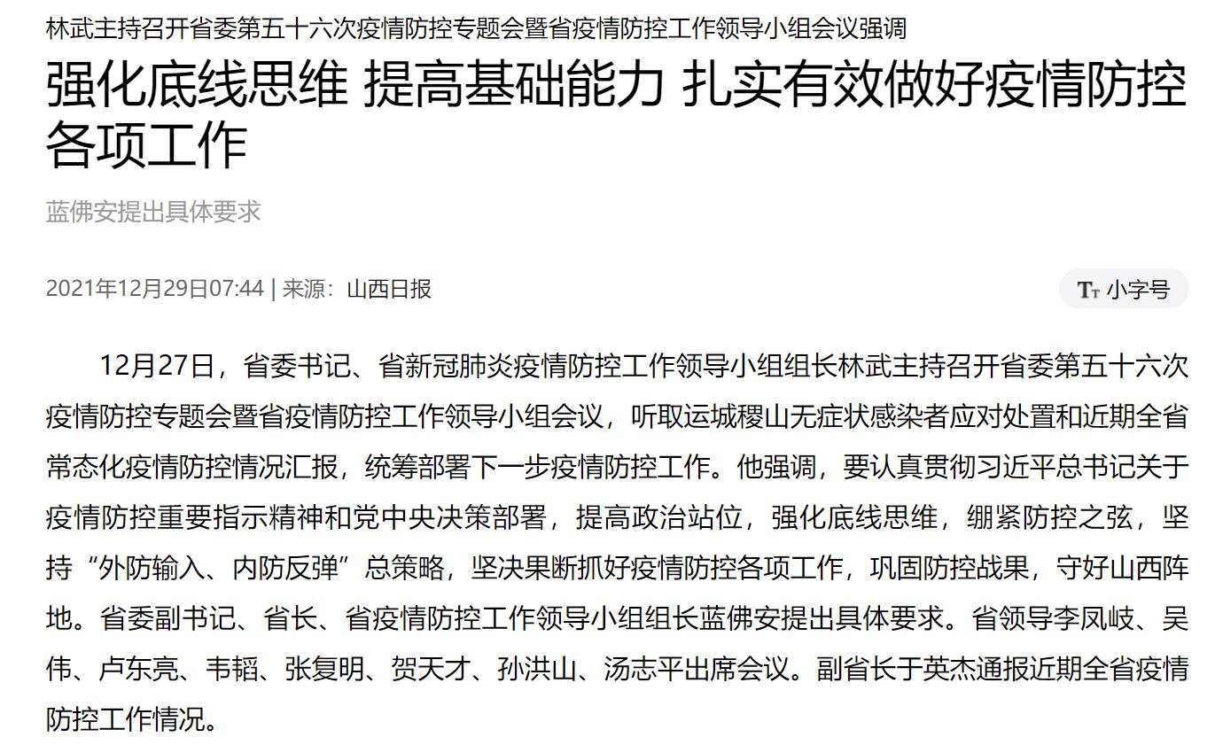 林武主持召开省委第五十六次疫情防控专题会暨省疫情防控工作领导小组会议