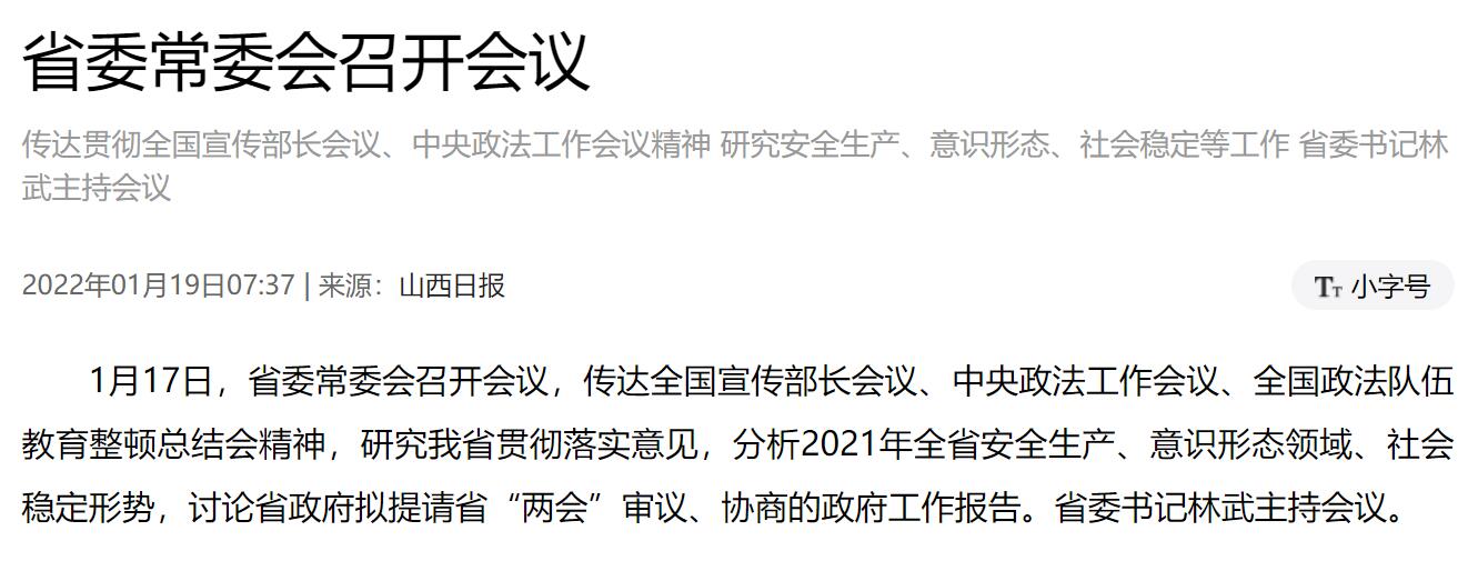 山西省委常委会召开会议 省委书记林武主持会议