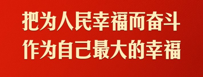 习近平：共产党人必须牢记，为民造福是最大政绩