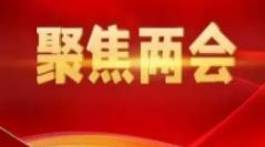 【两会聚焦】激发科技创新活力 构建良好创新生态