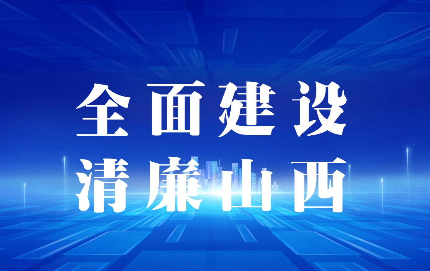 铭记领袖谆谆教诲，全面建设清廉山西！“牢记初心使命”党风廉政教育大型主题展激励观展党员干部