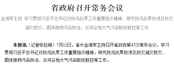 省政府召开常务会议 金湘军主持 学习贯彻习近平总书记对防汛抗旱工作重要指示精神，研究防汛抗旱防涝及防灾减灾救灾、固体废物污染防治、汾河谷地大气污染联防联控等工作