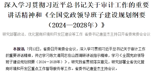 深入学习贯彻习近平总书记关于审计工作的重要讲话精神和《全国党政领导班子建设规划纲要（2024—2028年）》 研究部署政法、优化营商环境和开发区建设等工作 省委书记唐登杰主持召开省委常委会会议