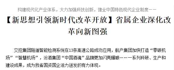 构建现代化产业体系，大力加强科技创新，健全中国特色现代企业制度—— 【新思想引领新时代改革开放】省属企业深化改革向新图强