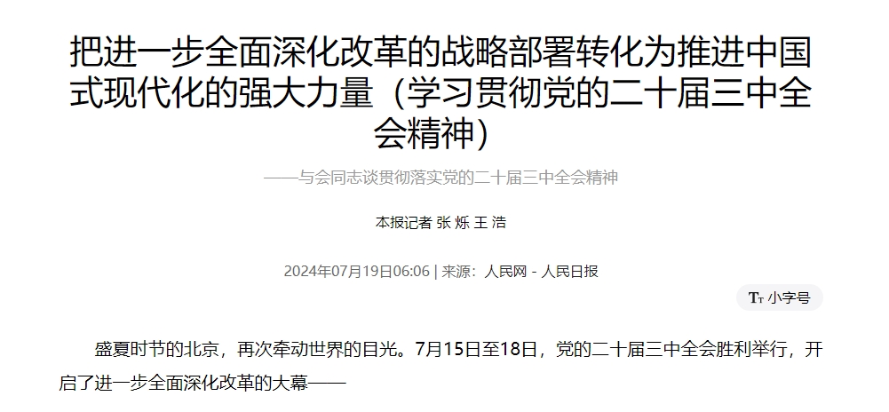 把进一步全面深化改革的战略部署转化为推进中国式现代化的强大力量（学习贯彻党的二十届三中全会精神） ——与会同志谈贯彻落实党的二十届三中全会精神