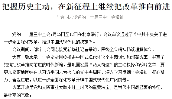 把握历史主动，在新征程上继续把改革推向前进 ——与会同志谈党的二十届三中全会精神