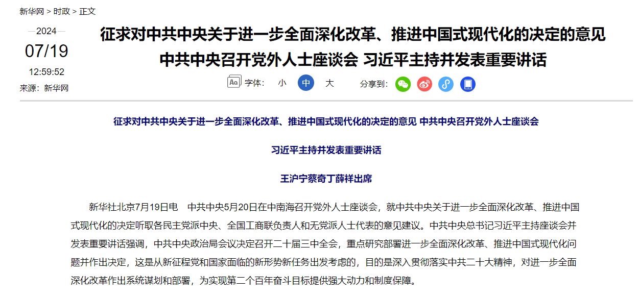 征求对中共中央关于进一步全面深化改革、推进中国式现代化的决定的意见 中共中央召开党外人士座谈会 习近平主持并发表重要讲话