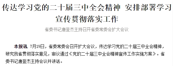 传达学习党的二十届三中全会精神 安排部署学习宣传贯彻落实工作 省委书记唐登杰主持召开省委常委会扩大会议