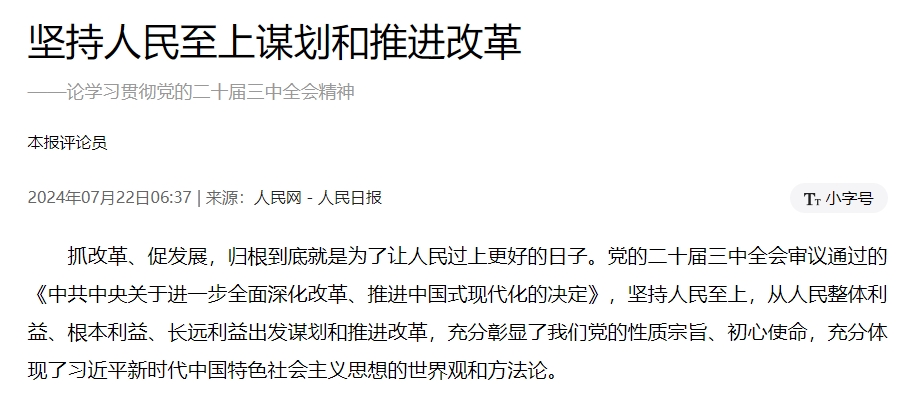 坚持人民至上谋划和推进改革 ——论学习贯彻党的二十届三中全会精神