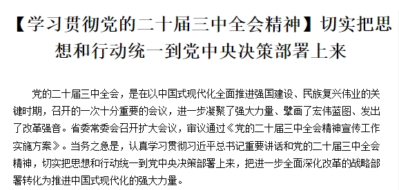 【学习贯彻党的二十届三中全会精神】切实把思想和行动统一到党中央决策部署上来