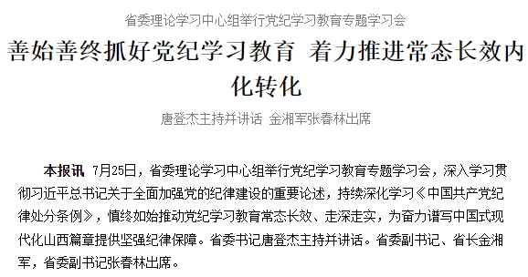 省委理论学习中心组举行党纪学习教育专题学习会 善始善终抓好党纪学习教育 着力推进常态长效内化转化 唐登杰主持并讲话 金湘军张春林出席