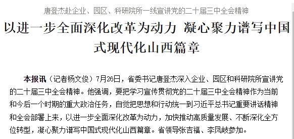 唐登杰赴企业、园区、科研院所一线宣讲党的二十届三中全会精神 以进一步全面深化改革为动力 凝心聚力谱写中国式现代化山西篇章