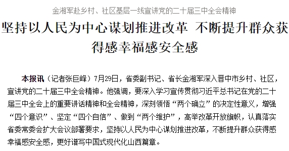 金湘军赴乡村、社区基层一线宣讲党的二十届三中全会精神 坚持以人民为中心谋划推进改革 不断提升群众获得感幸福感安全感