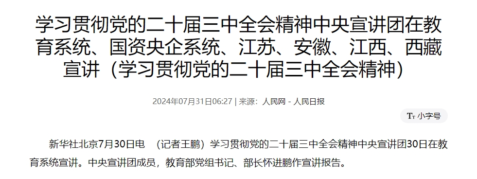 学习贯彻党的二十届三中全会精神中央宣讲团在教育系统、国资央企系统、江苏、安徽、江西、西藏宣讲（学习贯彻党的二十届三中全会精神）