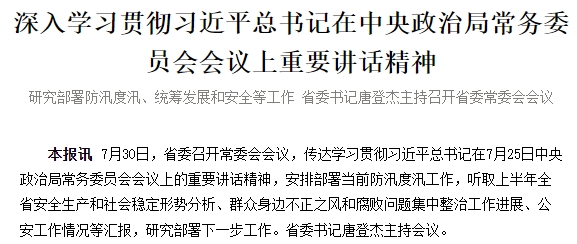 深入学习贯彻习近平总书记在中央政治局常务委员会会议上重要讲话精神 研究部署防汛度汛、统筹发展和安全等工作 省委书记唐登杰主持召开省委常委会会议