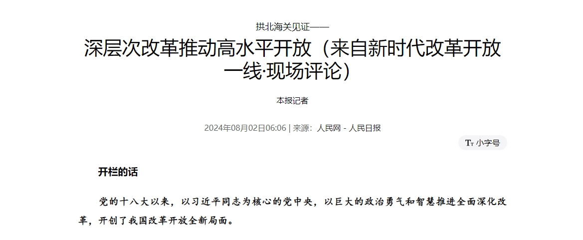 拱北海关见证—— 深层次改革推动高水平开放（来自新时代改革开放一线·现场评论）