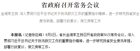 省政府召开常务会议 金湘军主持 深入贯彻习近平总书记关于防汛救灾工作的重要指示精神，进一步研究我省安全度汛举措，部署行政复议、保交房等工作