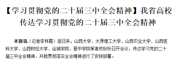 【学习贯彻党的二十届三中全会精神】我省高校传达学习贯彻党的二十届三中全会精神