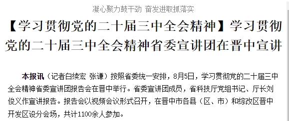 凝心聚力鼓干劲 奋发进取抓落实 【学习贯彻党的二十届三中全会精神】学习贯彻党的二十届三中全会精神省委宣讲团在晋中宣讲