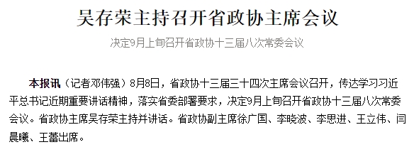 吴存荣主持召开省政协主席会议 决定9月上旬召开省政协十三届八次常委会议