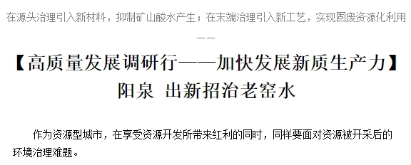 在源头治理引入新材料，抑制矿山酸水产生；在末端治理引入新工艺，实现固废资源化利用—— 【高质量发展调研行——加快发展新质生产力】阳泉 出新招治老窑水