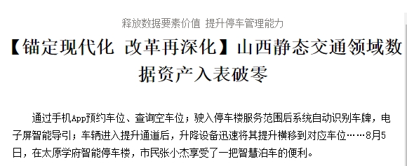 释放数据要素价值 提升停车管理能力 【锚定现代化 改革再深化】山西静态交通领域数据资产入表破零