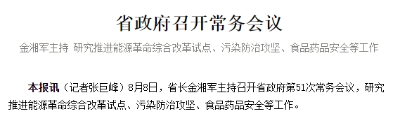 省政府召开常务会议 金湘军主持 研究推进能源革命综合改革试点、污染防治攻坚、食品药品安全等工作